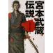  Miyamoto Musashi легенда "Остров сокровищ" фирма библиотека / отдельный выпуск "Остров сокровищ" редактирование часть ( сборник человек )