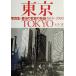  Tokyo фотоальбом * город. менять .. история 1948~2000/ Ishii реальный ( автор )