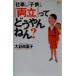 「仕事」、「子供」、『両立』ってどうやんねん？ 講談社ニューハードカバー／大谷由里子(著者)