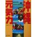  Okinawa изначальный . сила / редактирование ....( сборник человек )