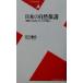  японский охрана природы хвост . из белый гарантия, и 21 век . Heibonsha новая книга / Ishikawa ..( автор )