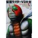  Kamen Rider V3 large all | rock .. one ( compilation person )
