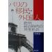  Париж. ..* зарубежный человек Europe унификация времена. симбиоз общество / Honma . один ( автор )