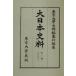  большой история Японии стоимость ( no. 2 сборник 27) после один . небо ./ Tokyo университет история стоимость сборник . место ( сборник человек )
