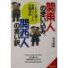  Kanto человек. субъективное впечатление, Kansai человек. .. перевод такой . отличается! восток запад .... сравнение лексика . прекрасный библиотека /....