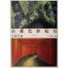  Kyoto цвет путешествие / Yoshioka . самец ( автор ), холм рисовое поле ..