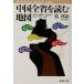  China все .. читать карта 22.*4 прямой . город *5 самоуправление район * Hong Kong * мака o* Taiwan Shincho Bunko /...( автор )