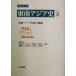  Iwanami курс Юго-Восточная Азия история (5) Юго-Восточная Азия мир. повторный сборник /. край снег .( сборник человек ), Ishii рис самец ( сборник человек ),