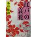  Edo. . цветок Shueisha Bunko / Kosugi Kenji ( автор )
