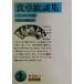  обеденный стол .. сборник Iwanami Bunko / тянуть tarukos( автор ),. болото -слойный Gou ( перевод человек )