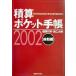 подсчет карман блокнот (2002 предыдущий период сборник )/ строительство материалы изучение фирма ( сборник человек )