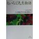 chi.... живое существо язык Miura Ayako повесть выбор сборник 6/ Miura Ayako ( автор ), три . свет .