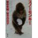  snow Monkey Shincho Bunko / скала . свет .( автор ), скала . день ..( автор )