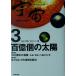 NHK���ڥ���� ���� ̤�Τؤ��絪��(3) ɴ���Ĥ����� NHK���ڥ���뱧��̤�Τؤ��絪��3/NHK��