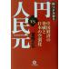 [ иен ]VS[ человек . изначальный ] China экономика. опасность . японский пустой ../ Miyazaki правильный .( автор )
