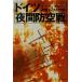  Германия вечер . пустой битва ночь битва Ace. раз . Ushioshobokojinshinsha NF библиотека /W*yo-nen( автор ), Watanabe . 2 ( перевод человек )