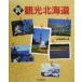  новый * туристический Hokkaido / Hokkaido газета фирма ( сборник человек )