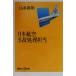  Japan Air Lines авария отделка ответственный .. фирма +α новая книга / Yamamoto . Akira ( автор )