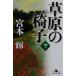 ... стул ( внизу ) Gentosha библиотека / Miyamoto Teru ( автор )