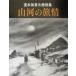  гора река. .. скорость вода . Izumi картина в жанре суйбоку сборник / скорость вода . Izumi ( автор )