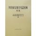 библиотека информация . словарный запас словарь / Япония библиотека информация .. словарный запас словарь редактирование комитет ( сборник человек )