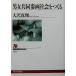  мужчина женщина сотрудничество три . общество ....NHK книги 950/ большой . подлинный .( автор )