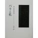 パリと私 浜口陽三著述集／浜口陽三(著者),三木哲夫(編者)