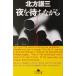  ночь ... в то время как Gentosha библиотека / Kitagawa Ayumi ( автор )