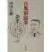  100 .. заметки Shincho Bunko / Uchida Hyakken ( автор )