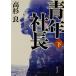  молодежь фирма длина ( внизу ) Kadokawa Bunko / Takasugi Ryo ( автор )