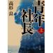  молодежь фирма длина ( сверху ) Kadokawa Bunko / Takasugi Ryo ( автор )