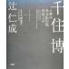  тысяч .. большой добродетель храм . свет . другой ... большой все (2)/ тысяч ..( автор ), Tsuji Jinsei, Yamaguchi мир .
