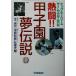..!! Koshien сон легенда большой * герой &amp; игра 1956~2002/...( автор ), холм . Katsuro 