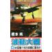  волна перемещение большой битва (5) небеса битва!!B29 Okinawa ...!! Cosmo новеллы / Хасимото оригинальный ( автор )