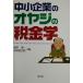  средний маленький предприятие. oyaji. налог ./ глициния книга@ Kiyoshi один ( автор ),.. 100 . ветка ( автор )
