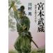  Miyamoto Musashi история . история ....... прекрасный библиотека / река ..( автор )