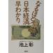  становится примерно! Япония экономика ..../ Ikegami .( автор )