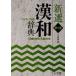  новый выбор китайско-японский словарь no. 7 версия широкий версия 2 цвет ./ Kobayashi доверие Akira ( сборник человек )
