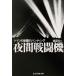  вечер истребитель Германия. темнота. охота Ushioshobokojinshinsha NF библиотека / Watanabe . 2 ( автор )