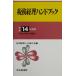  налог . учет рука книжка ( эпоха Heisei 14 года выпуск )/ Япония консультант по вопросам налогообложения . полосный ..( сборник человек )