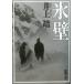  лед стена Shincho Bunko / Inoue Yasushi ( автор )