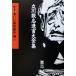  писал комические истории . произведение выбор (1) Tachikawa .... большой полное собрание сочинений 1/ Tachikawa ..( автор )