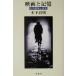  фильм . память эта . фальшивый . подлинный реальный / дерево внизу . Akira ( автор )