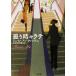 замутненный . час . Latte 2 видеть библиотека роман * коллекция / J n* Anne *k Len tsu( автор ), Nakamura три тысяч .( перевод человек )