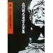  писал комические истории . произведение выбор (4) Tachikawa .... большой полное собрание сочинений 4/ Tachikawa ..( автор )