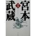 .. Miyamoto Musashi ../ sunmark выпускать редактирование часть ( сборник человек )
