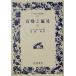  высота ... видеть ( сверху ) широкий версия Iwanami Bunko 217/je-n*o- стойка n( автор ), Tomita .( перевод человек )
