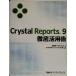 Crystal Reports9 тщательный практическое применение ./ Nikkei BP soft Press ( автор ), crystal tisi John z