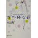  снег. .. звук .... кофе. .. person IV Shueisha Bunko / Murayama Yuka ( автор )