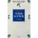  start .. Chinese study dictionary |...( author )